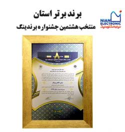 تندیس برند برتر استان منتخب هشتمین جشنواره برندینگ